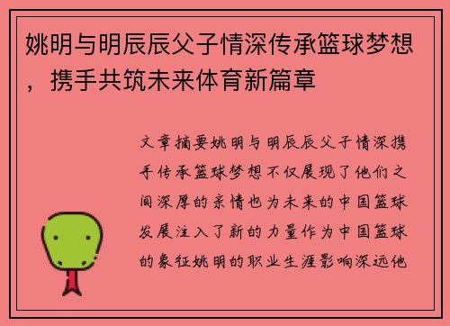 姚明与明辰辰父子情深传承篮球梦想，携手共筑未来体育新篇章