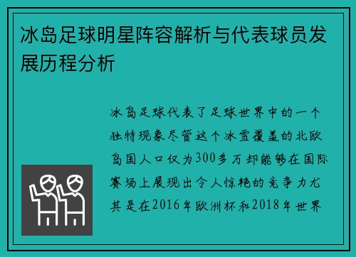 冰岛足球明星阵容解析与代表球员发展历程分析