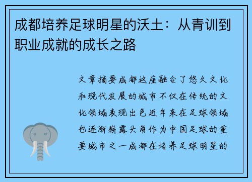 成都培养足球明星的沃土：从青训到职业成就的成长之路