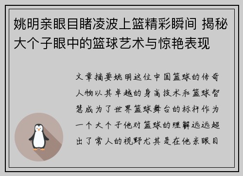 姚明亲眼目睹凌波上篮精彩瞬间 揭秘大个子眼中的篮球艺术与惊艳表现