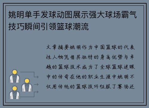 姚明单手发球动图展示强大球场霸气技巧瞬间引领篮球潮流