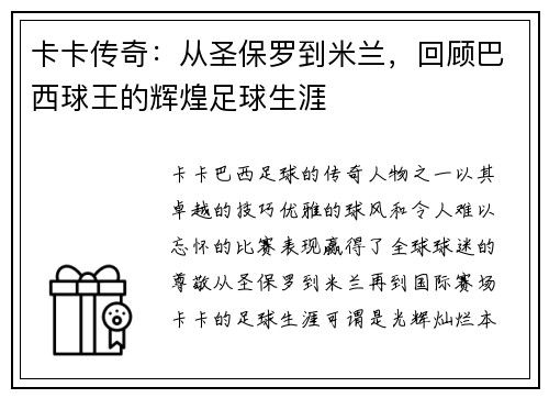 卡卡传奇：从圣保罗到米兰，回顾巴西球王的辉煌足球生涯