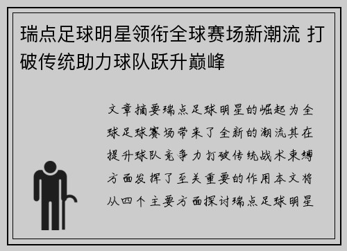 瑞点足球明星领衔全球赛场新潮流 打破传统助力球队跃升巅峰