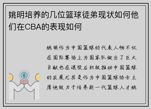 姚明培养的几位篮球徒弟现状如何他们在CBA的表现如何