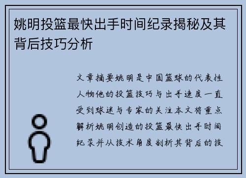 姚明投篮最快出手时间纪录揭秘及其背后技巧分析