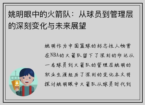 姚明眼中的火箭队：从球员到管理层的深刻变化与未来展望