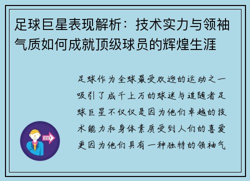 足球巨星表现解析：技术实力与领袖气质如何成就顶级球员的辉煌生涯