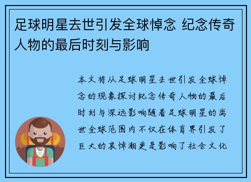 足球明星去世引发全球悼念 纪念传奇人物的最后时刻与影响