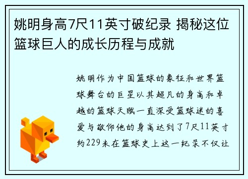 姚明身高7尺11英寸破纪录 揭秘这位篮球巨人的成长历程与成就