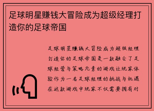 足球明星赚钱大冒险成为超级经理打造你的足球帝国