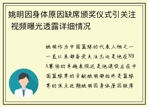 姚明因身体原因缺席颁奖仪式引关注 视频曝光透露详细情况